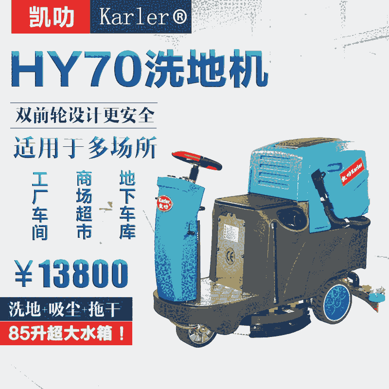 吉林凱叻駕駛式洗地機(jī)HY70 租售置換