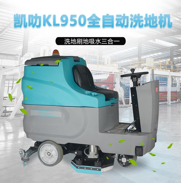 凱叻全自動(dòng)雙刷駕駛式洗地機(jī)KL950 吉林市上市工廠車間刷地機(jī)