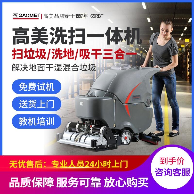  高美手推式洗掃一體機(jī)65RBT 沈陽(yáng)市重油污清洗箱擦地機(jī)