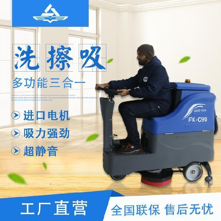 風向標FX-C90 駕駛式洗地機  工商兩用清洗吸干刷地機
