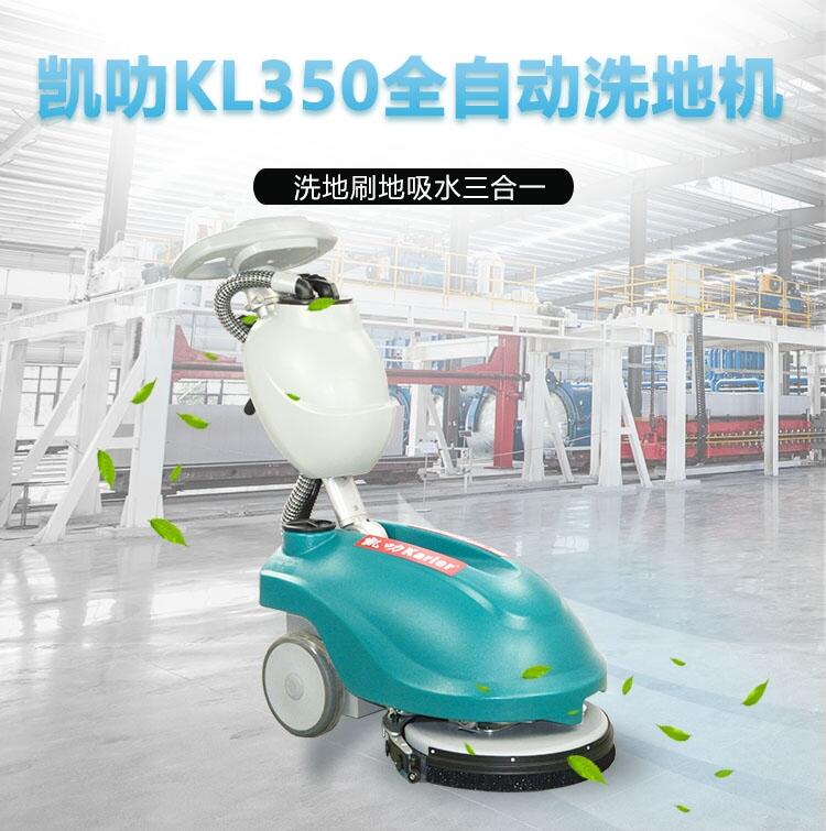 凱叻KL350洗地機(jī) 十堰置換回收維保便攜式拖地機(jī)