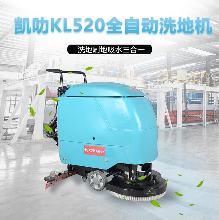 凱叻KL520洗地機(jī) 十堰置換回收維保工商兩用刷地機(jī)